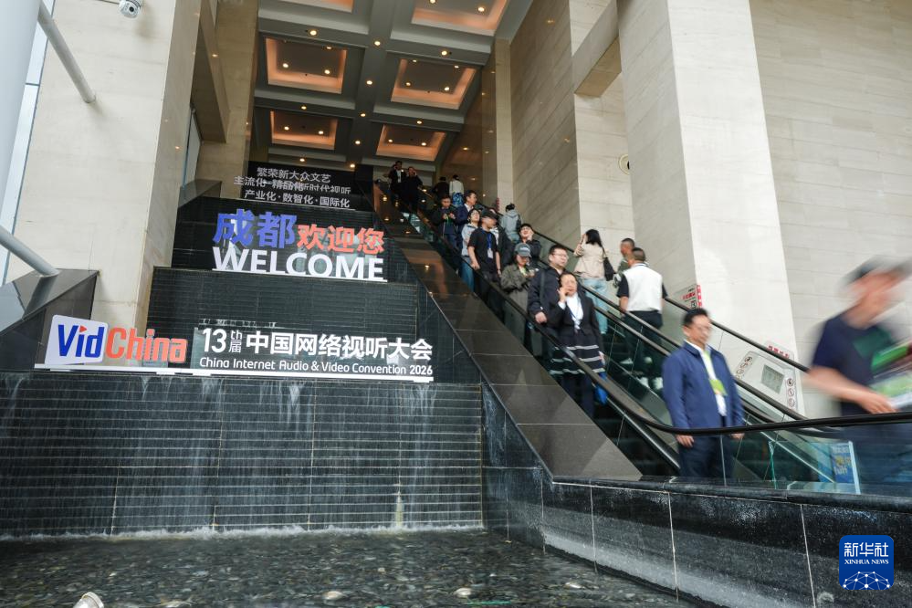 第十三届中国网络视听大会在成都开幕