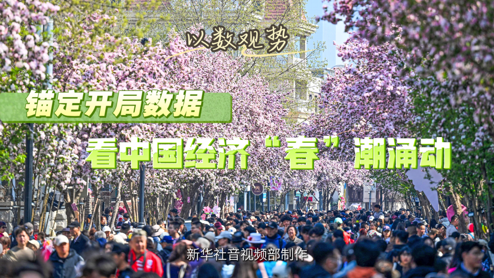 以数观势｜锚定开局数据 看中国经济“春”潮涌动