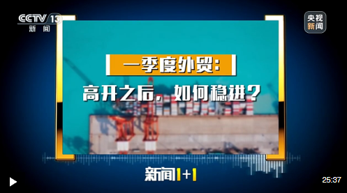 新闻1+1丨规模首次超过11万亿元 专家解读一季度外贸成绩单