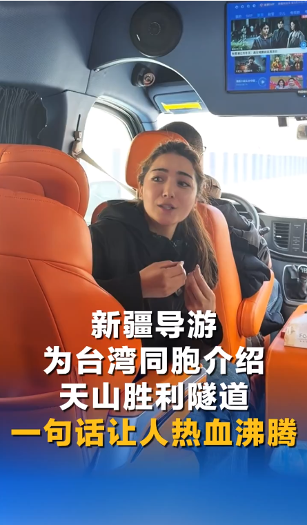 大美边疆看我家丨新疆导游为台湾同胞介绍天山胜利隧道 一句话让人热血沸腾