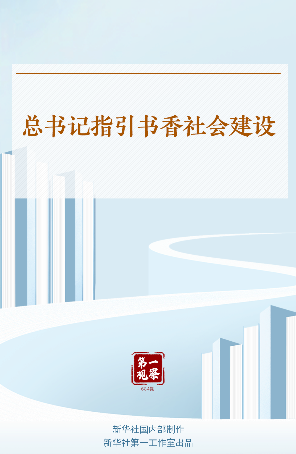 第一观察｜总书记指引书香社会建设
