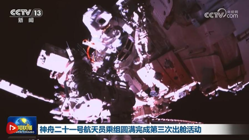 神舟二十一号航天员乘组圆满完成第三次出舱活动