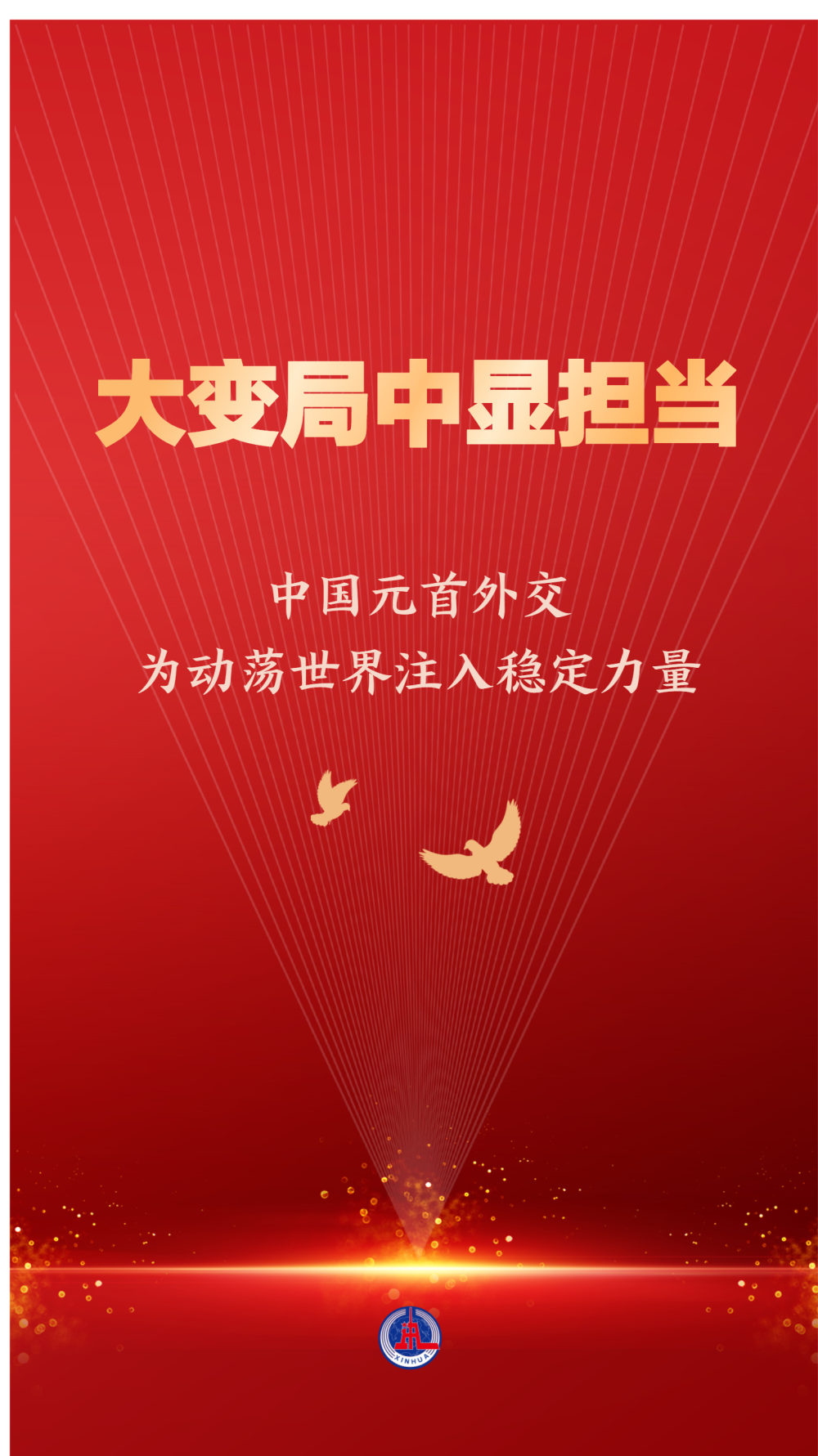 中国元首外交为动荡世界注入稳定力量