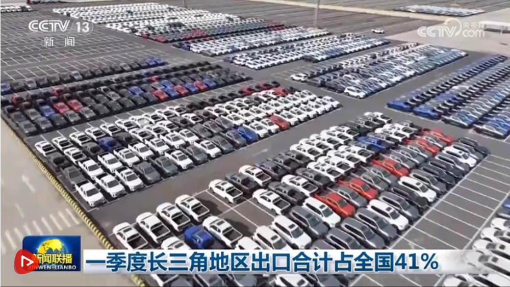 一季度长三角地区出口合计占全国41%