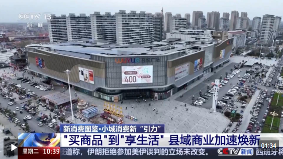 视频丨从“买商品”转为“享生活” 我国县域商业加速焕新