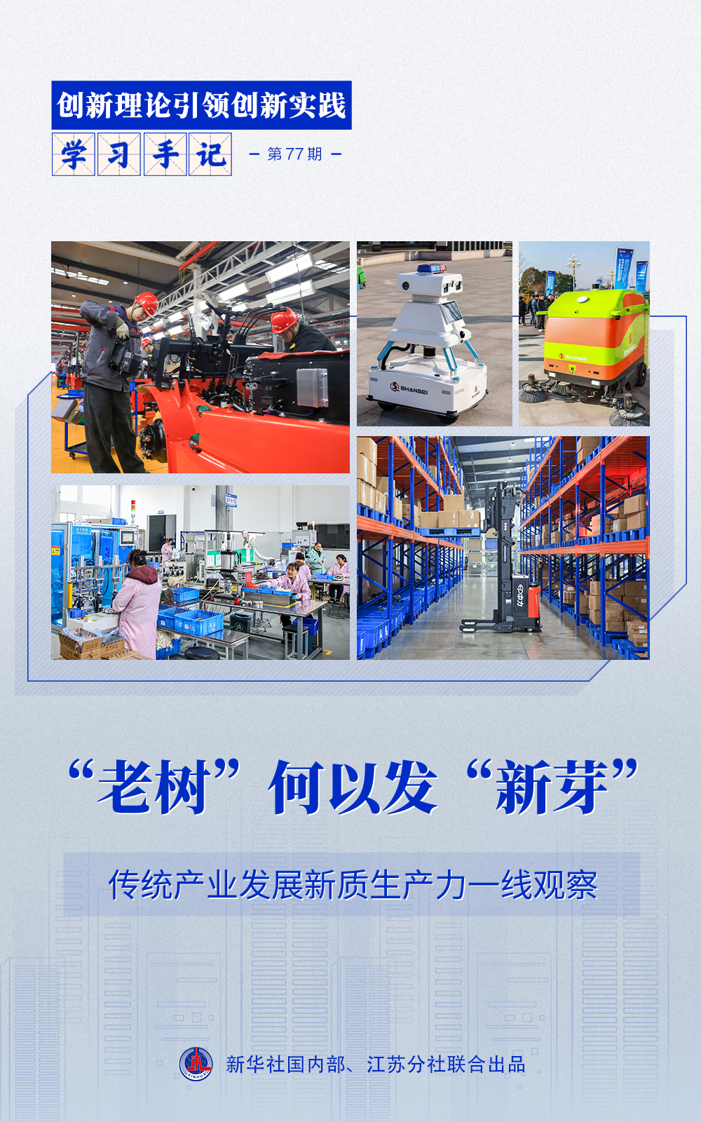 学习手记｜“老树”何以发“新芽”