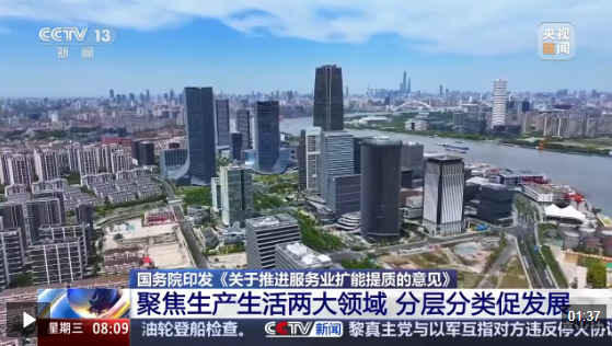 视频丨聚焦两大板块、六个领域 国务院印发意见明确服务业发展重点任务