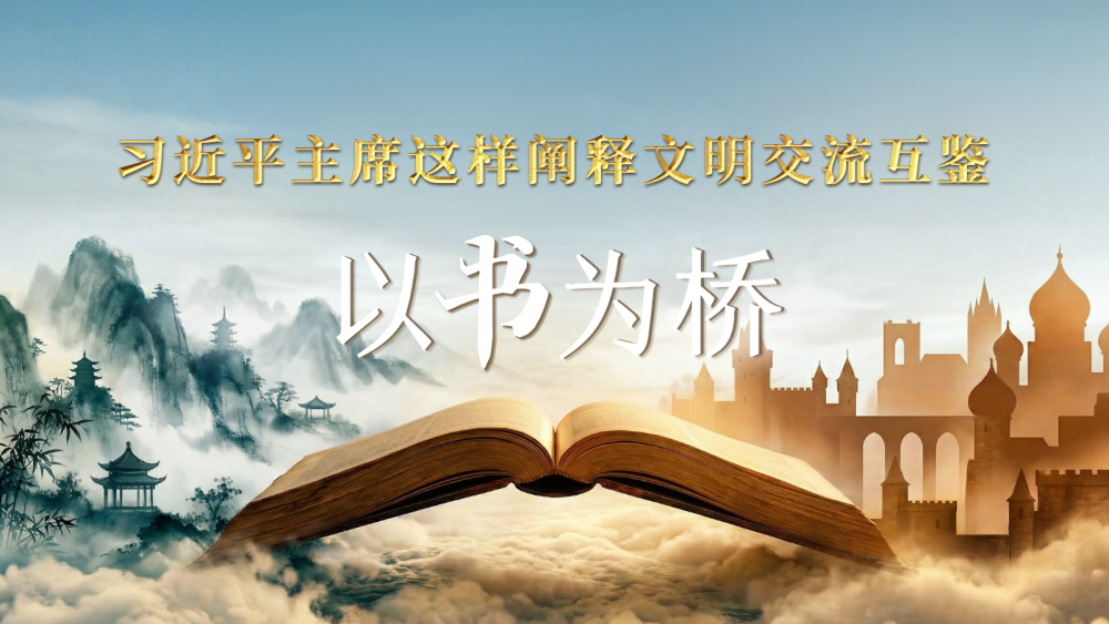 以书为桥，习近平主席这样阐释文明交流互鉴