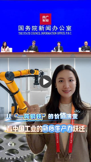 从“一吨钢铁”的价值演变看中国工业的新质生产力跃迁