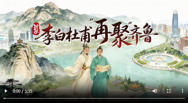 AI视频丨2026年，李白杜甫“再聚”齐鲁