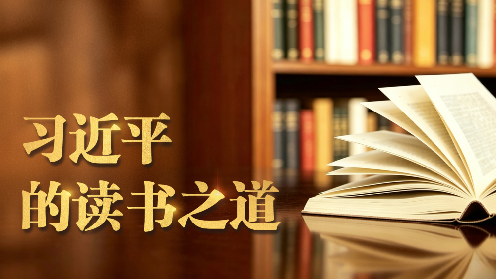 微视频｜习近平的读书之道