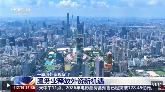 视频丨外资加快在华设立研发中心 服务业释放外资新机遇
