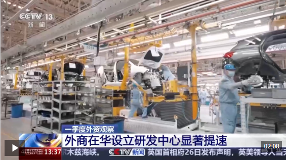 视频丨外资加快在华设立研发中心 服务业释放外资新机遇