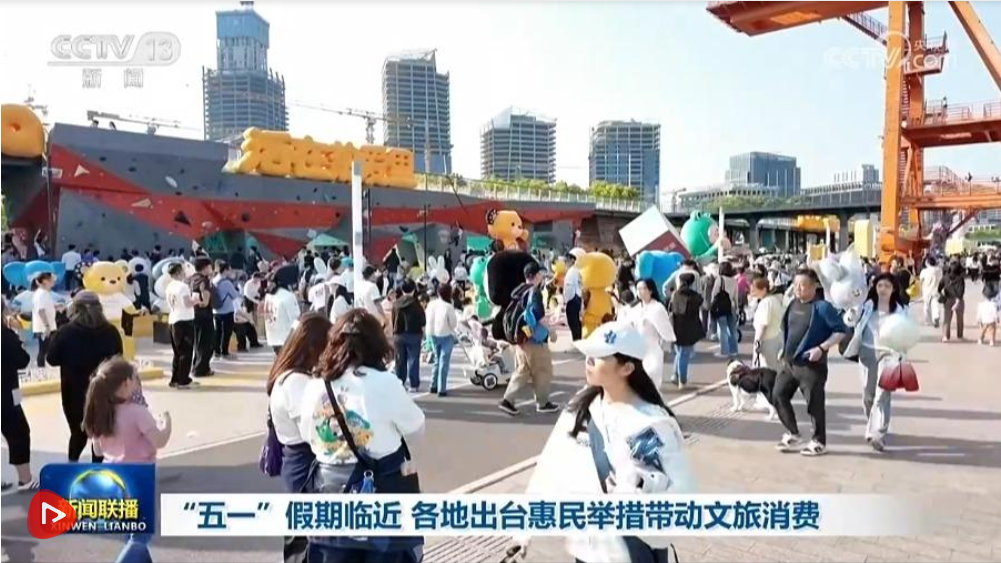 “五一”假期临近 各地出台惠民举措带动文旅消费