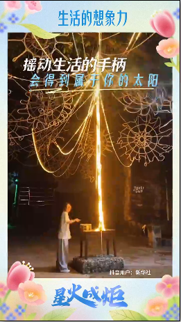 星火成炬｜生活的想象力