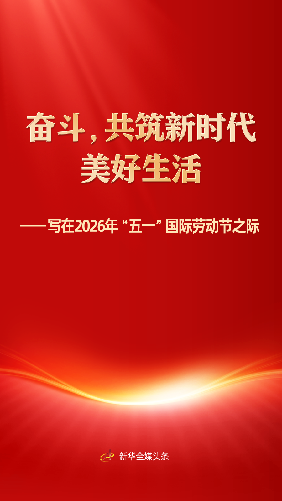写在2026年“五一”国际劳动节之际