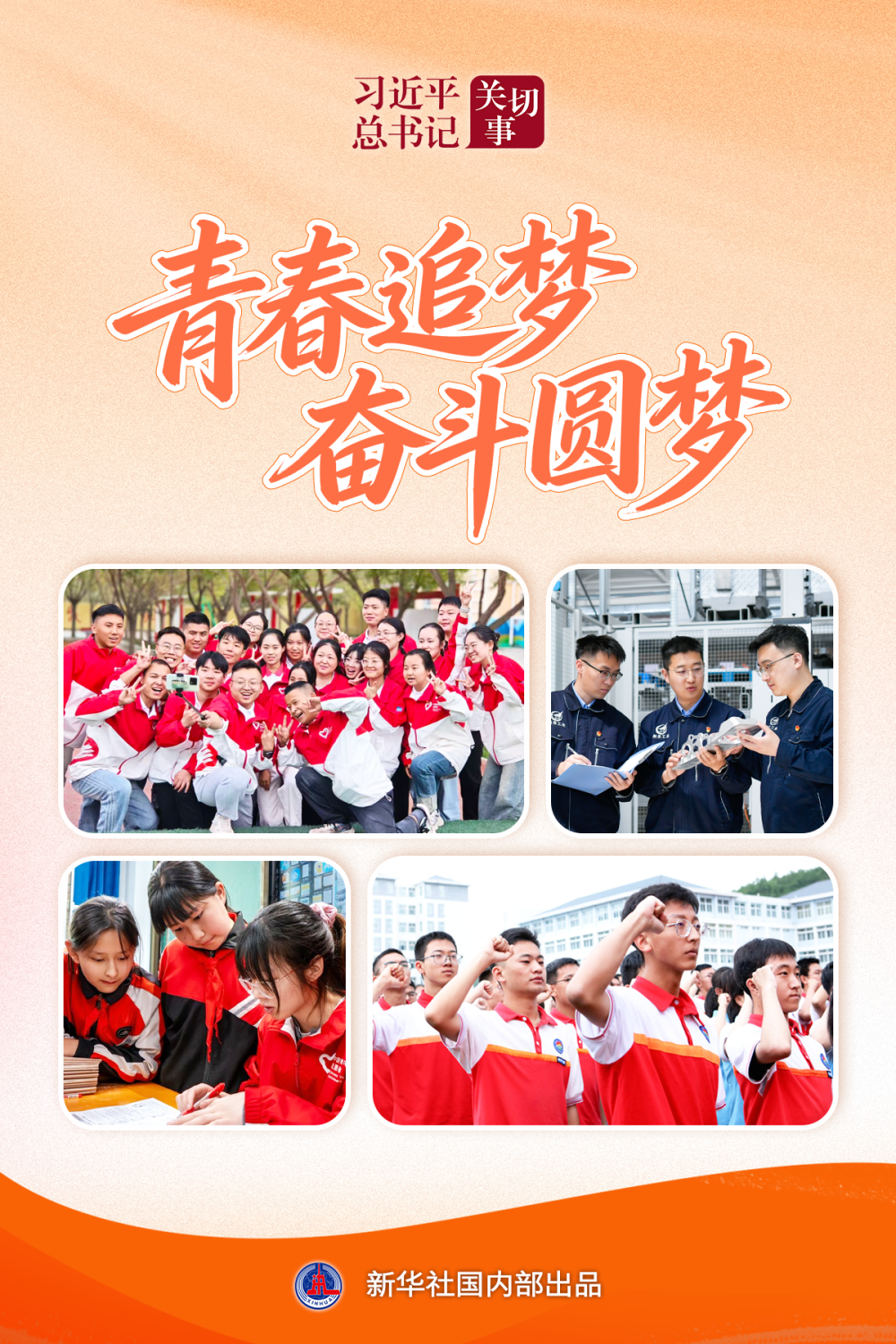 习近平总书记关切事｜青春追梦 奋斗圆梦