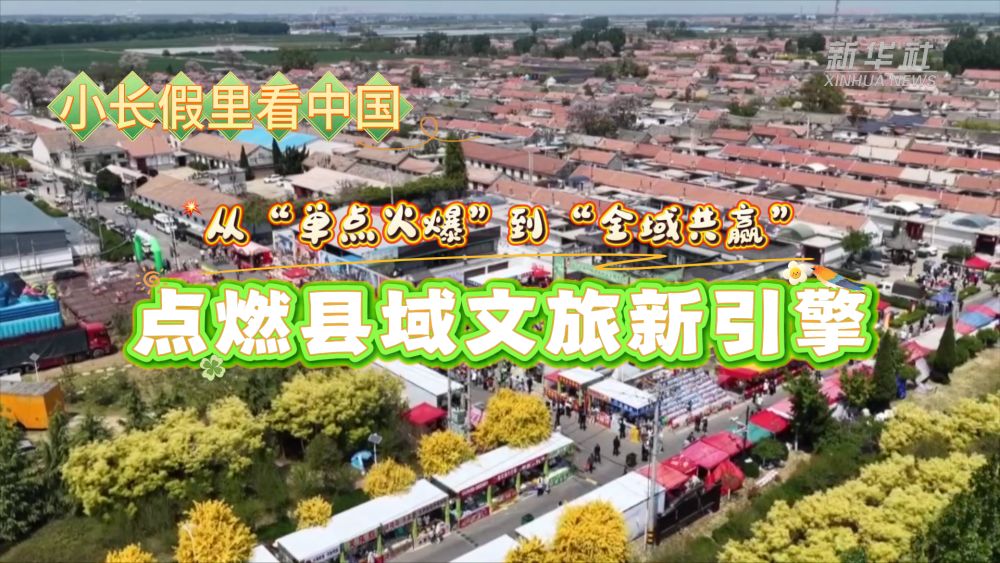 小长假里看中国｜从“单点火爆”到“全域共赢”，点燃县域文旅新引擎