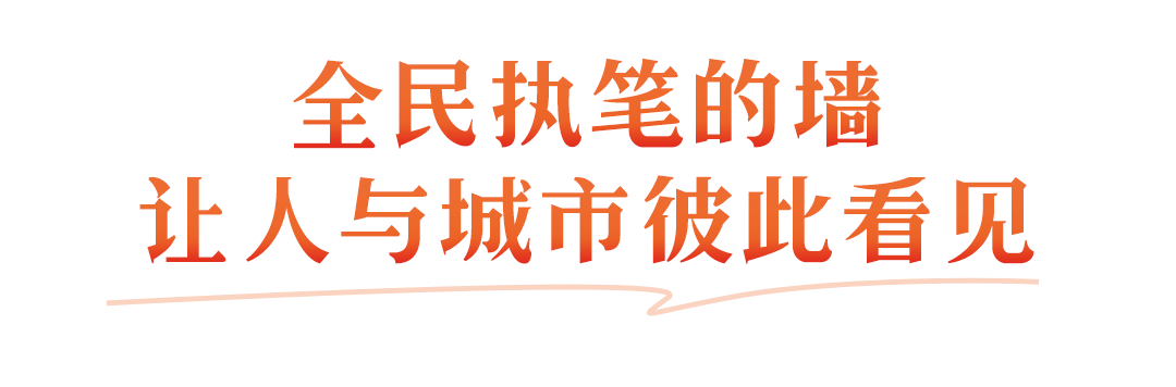 每个大都市，都有一面“会说话的墙”