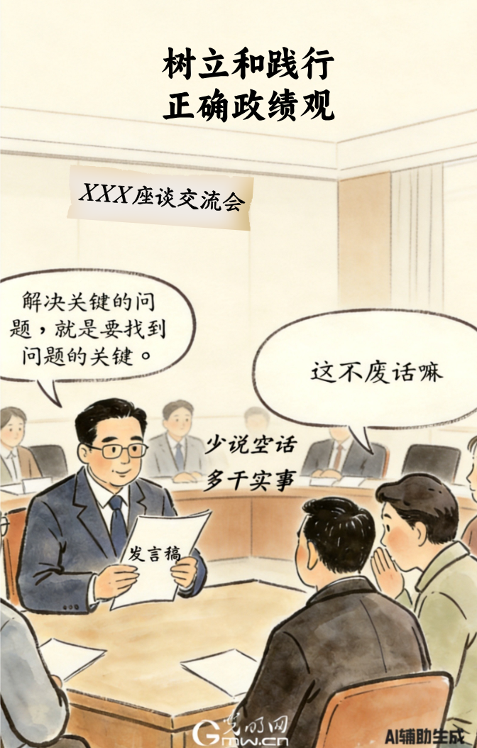 漫谈“政绩观”| 拒做“材料秀”，多办“民生事”