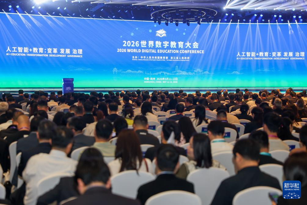 2026世界数字教育大会在浙江杭州开幕