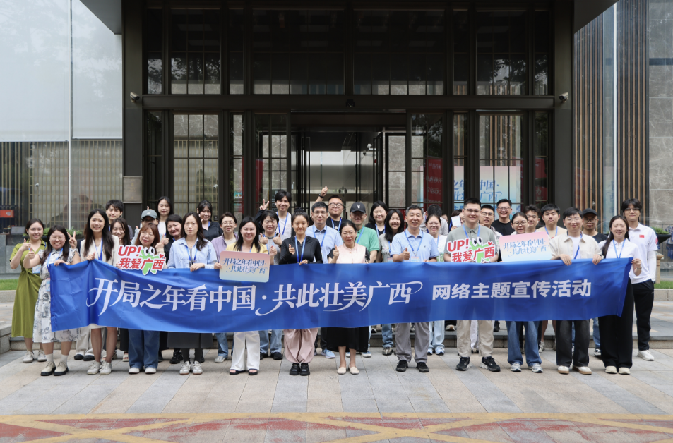 出发，看壮美广西！“开局之年看中国·共此壮美广西”网络主题宣传活动启动