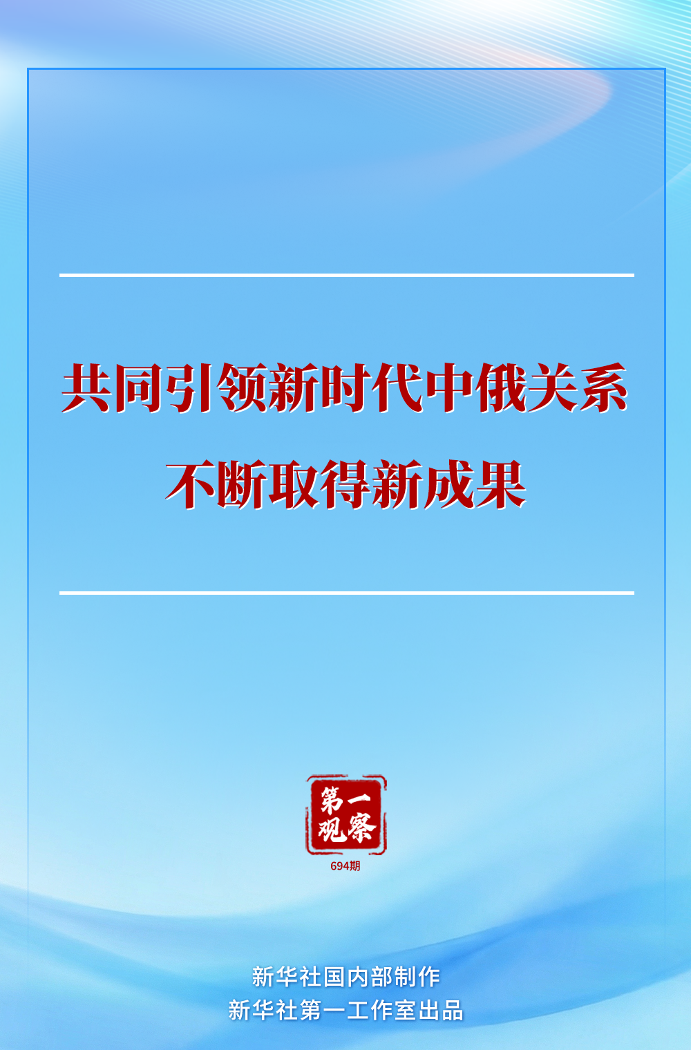 第一观察 | 共同引领新时代中俄关系不断取得新成果