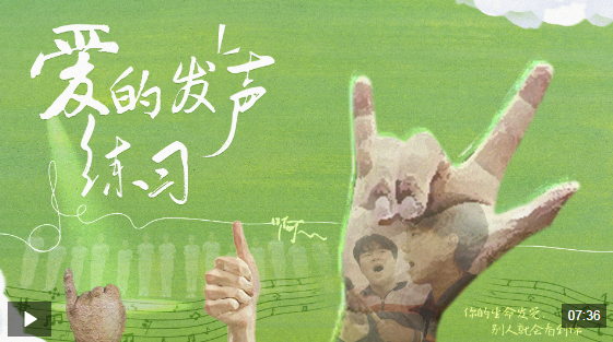 全国助残日丨爱的发声练习