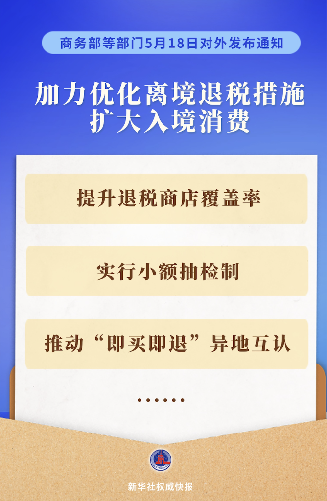 我国加力优化离境退税措施扩大入境消费