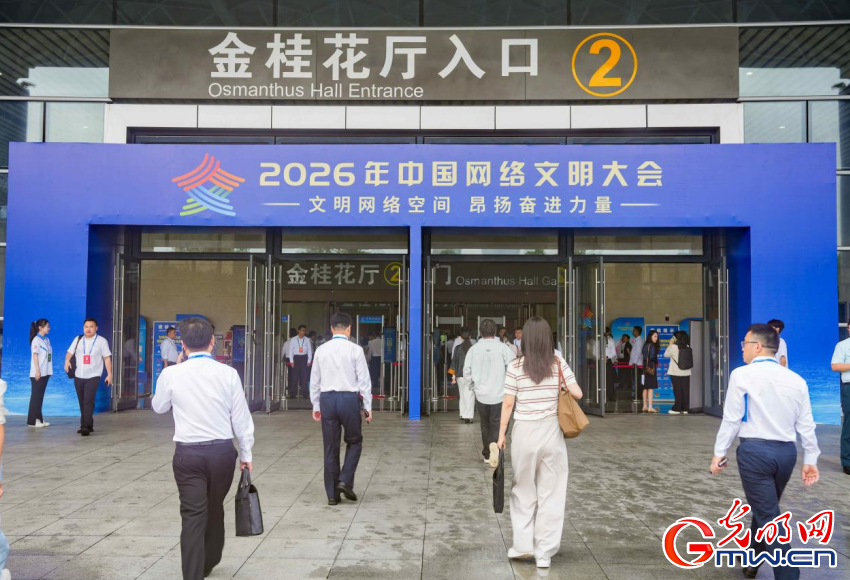 文明网络空间 昂扬奋进力量——2026中国网络文明大会在广西南宁开幕
