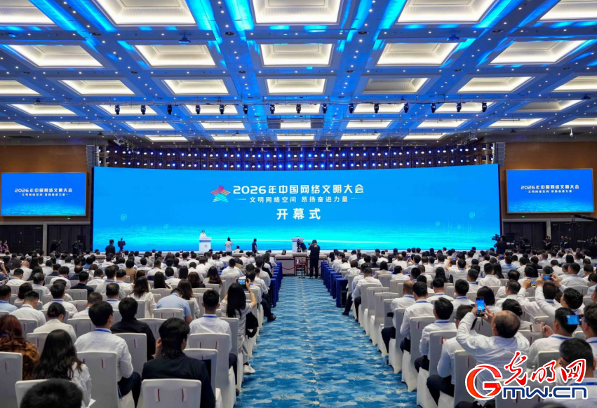 文明网络空间 昂扬奋进力量——2026中国网络文明大会在广西南宁开幕