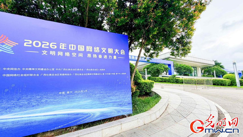 文明网络空间 昂扬奋进力量——2026中国网络文明大会在广西南宁开幕
