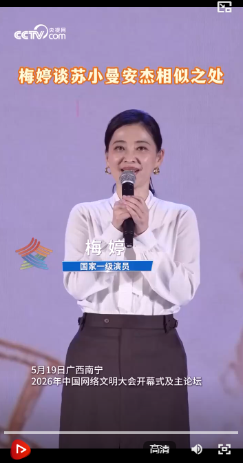 2026年中国网络文明大会｜梅婷：我们不能选择命运，但我们可以选择用什么样的心情去面对它