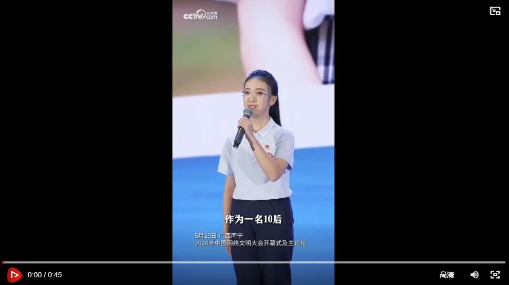 2026年中国网络文明大会｜仇子瑶：应主动提升数字素养，善用数智技术赋能学习助力成长
