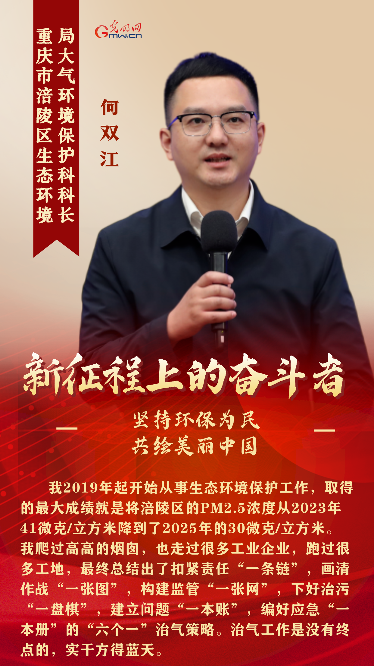 新征程上的奋斗者丨坚持环保为民 5位生态环境领域代表共绘美丽中国