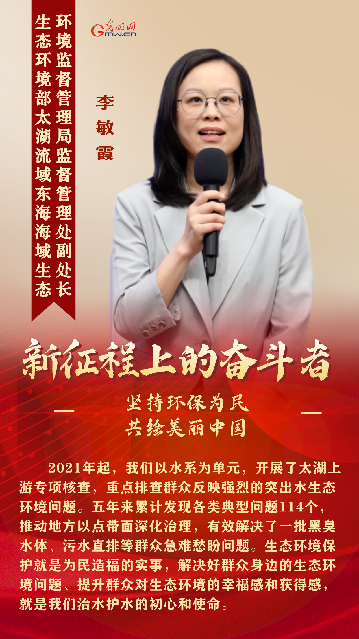 新征程上的奋斗者丨坚持环保为民 5位生态环境领域代表共绘美丽中国