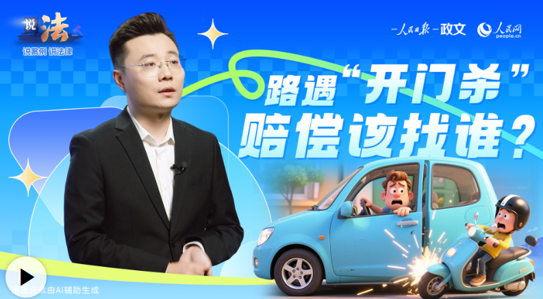 说法丨路遇“开门杀”，赔偿该找谁？