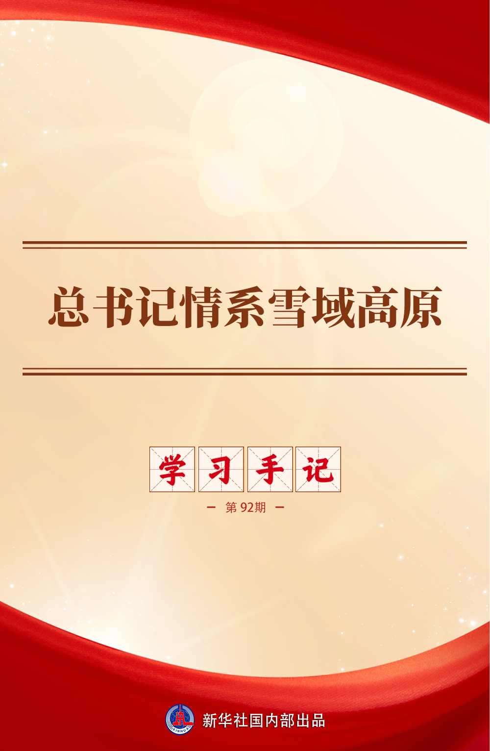 学习手记|总书记情系雪域高原 学习手记|总书记情系雪域高原