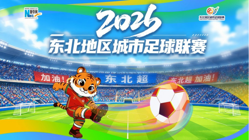 “东北超”来了