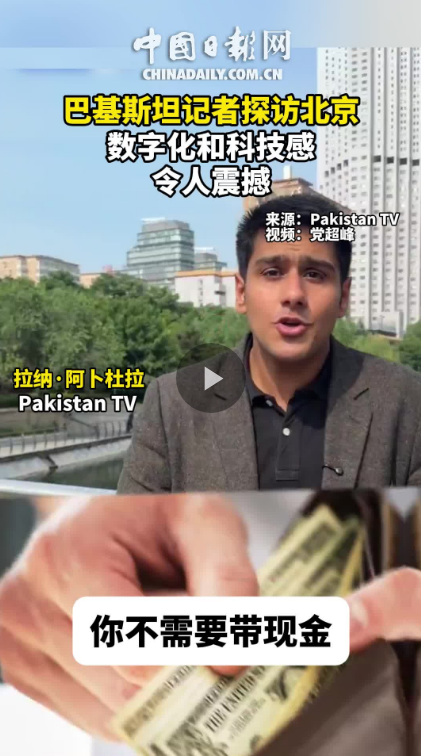 巴基斯坦记者探访北京：数字化和科技感令人震撼