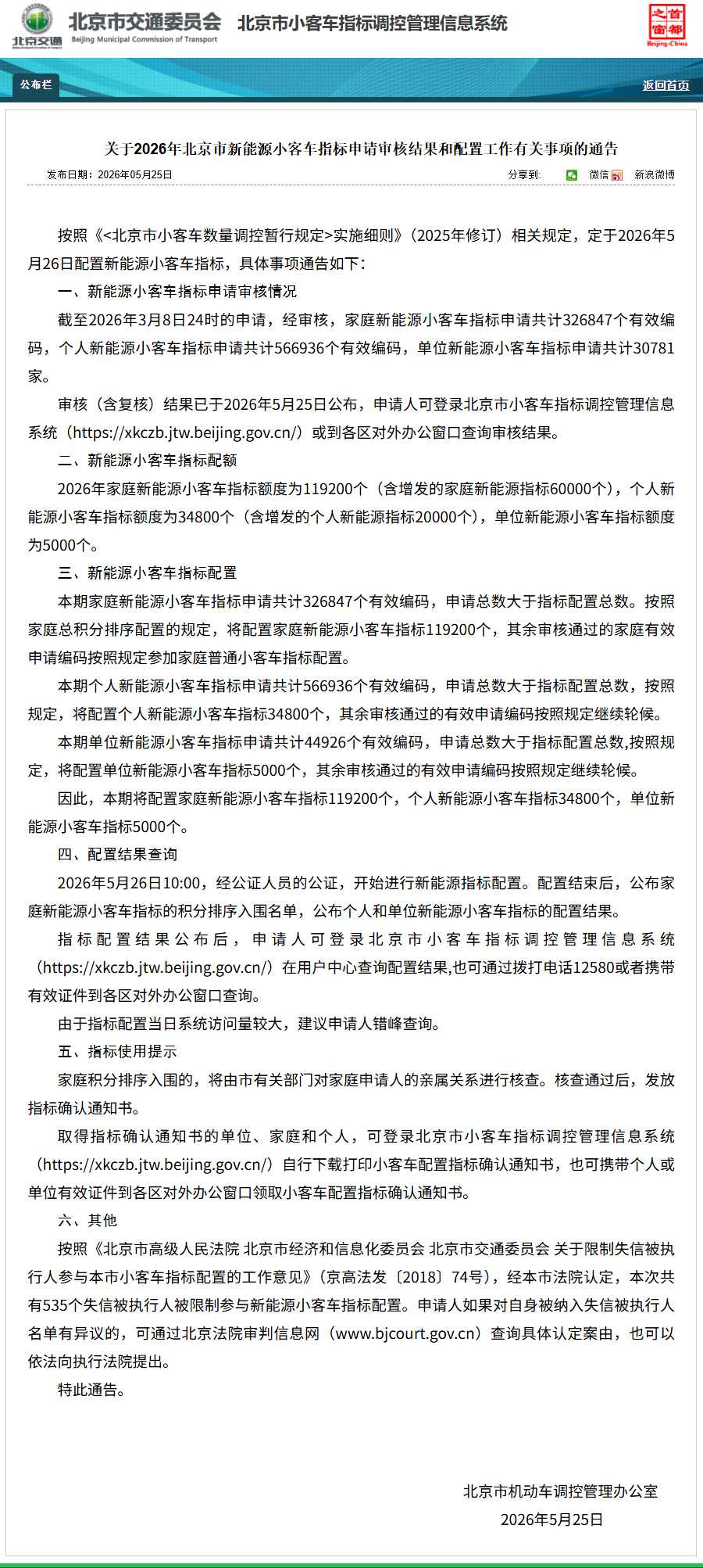 北京今年新能源车指标申请审核结果公布,5月26日配置