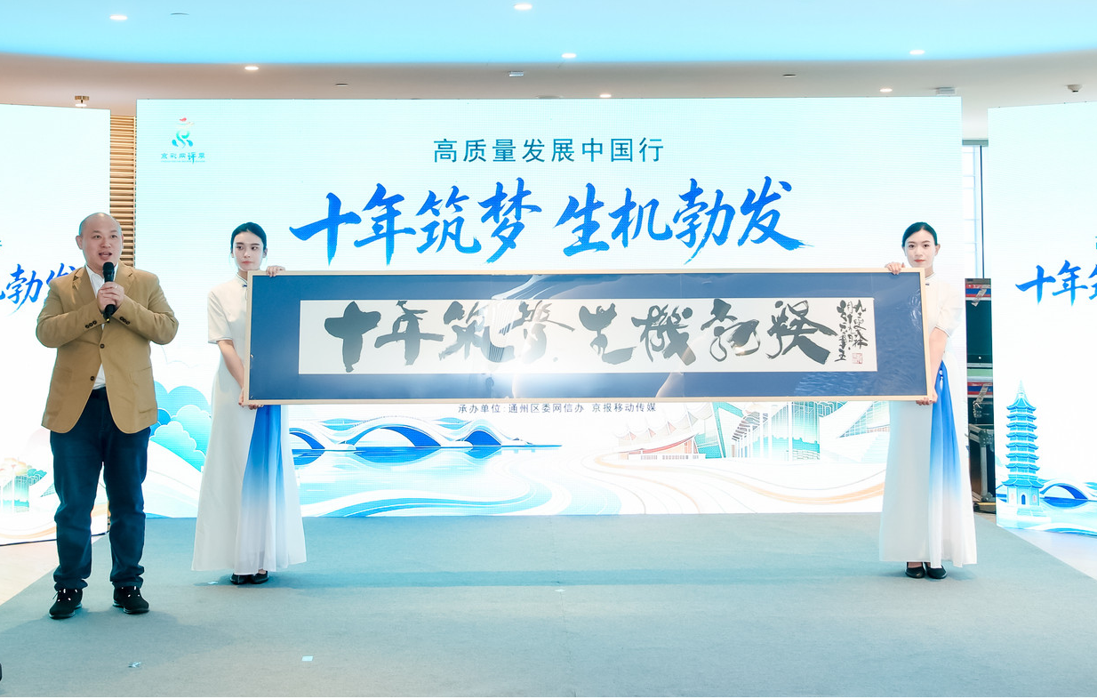 “高质量发展中国行·十年筑梦 生机勃发”主题活动在京启动