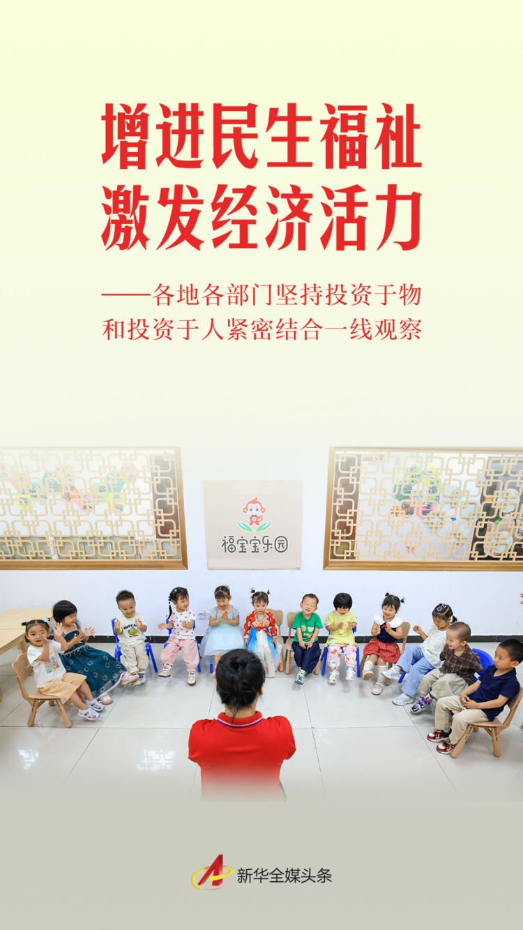 各地各部门坚持投资于物和投资于人紧密结合一线观察