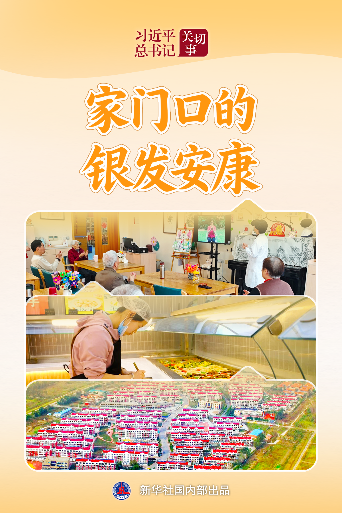 习近平总书记关切事·关键小事|家门口的银发安康
