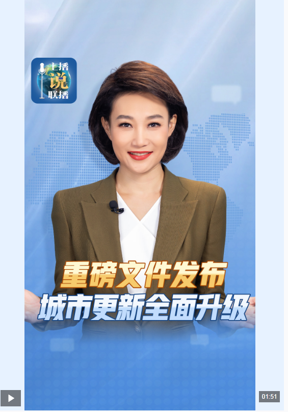 主播说联播丨2030年的城市什么样？重磅文件绘出蓝图