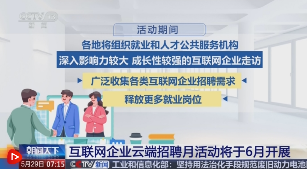 互联网企业云端招聘月活动“线上+线下”同步开展 助力青年群体求职就业