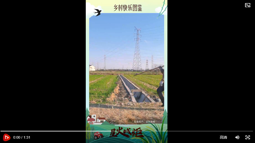 星火成炬 沃野新篇｜乡村快乐图鉴