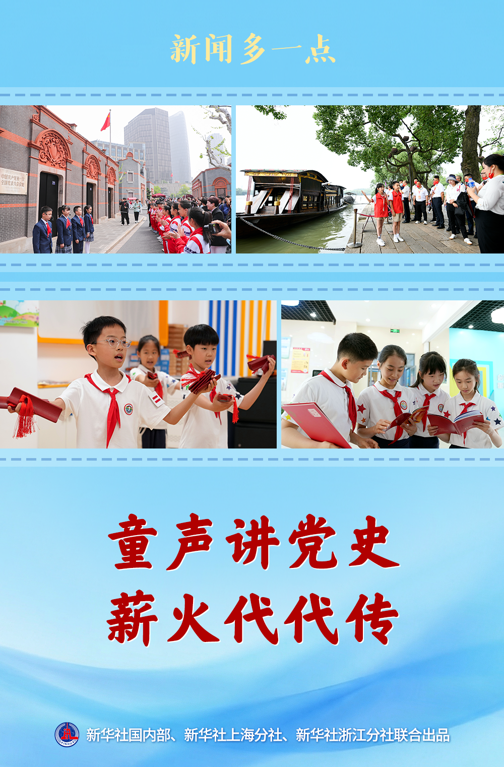 新闻多一点|童声讲党史 薪火代代传