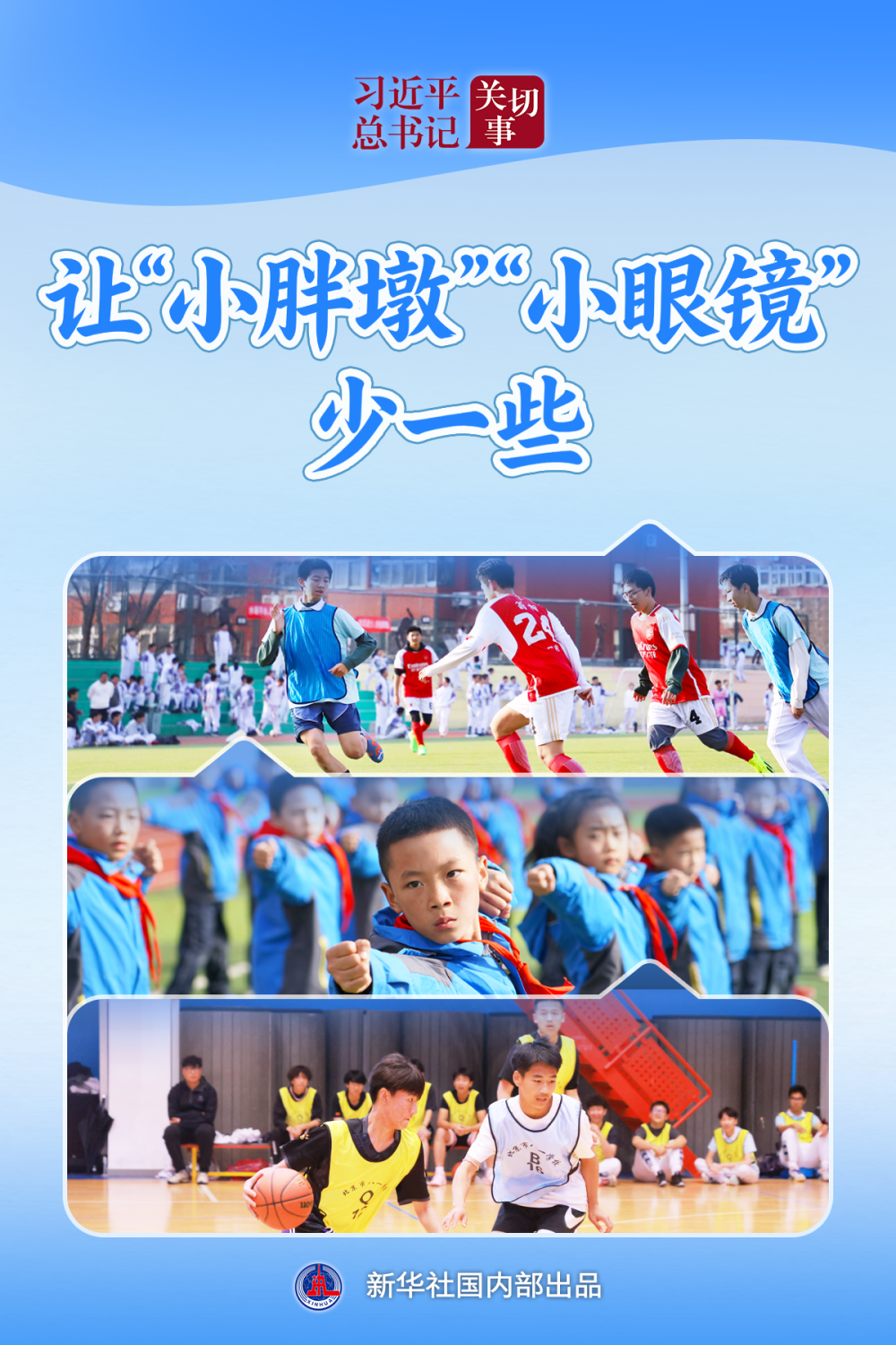 习近平总书记关切事|让“小胖墩”“小眼镜”少一些