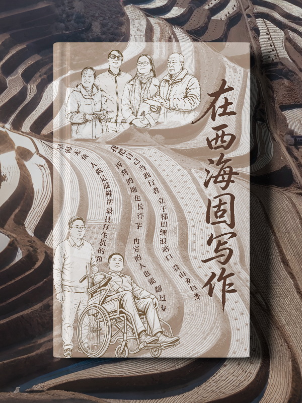 微纪录片|在西海固写作